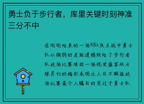 勇士负于步行者，库里关键时刻神准三分不中